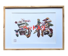 ペットが入る開運花文字アート制作します 愛犬・愛猫のお写真から世界に一つの吉兆アートをお描きします