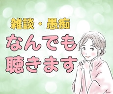 なんでもお話し聞きます イメージ1