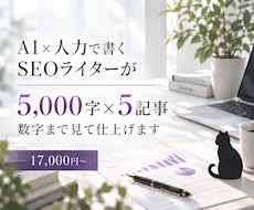 AI×人力のセット受注で、SEO記事5本仕上げます イメージ1