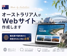 オーストラリア人が多言語Webサイト作成します イメージ1