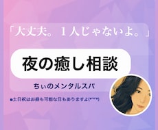 胸がぎゅっとする夜に寄り添います イメージ1