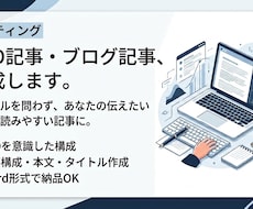 集客につながるSEO記事・ブログ記事を作成します イメージ1