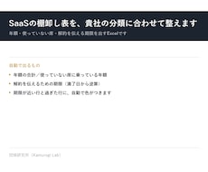 SaaSの棚卸し表を、貴社の分類に合わせて整えます イメージ1