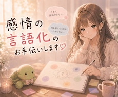 優しい雰囲気であなたの感情の言語化を手伝います もやもや、つらい、悲しい、寂しい、苦しい、嫌われたくない