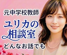 元中学校教師が、優しくじっくりお話お聞きします 1分でもどんなお話でも♥️雑談・愚痴・仕事・恋愛・不安・秘密