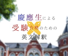 慶應英語満点の慶應生が合格へ導きます イメージ1