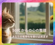 50代からの心の整理、受け止めます