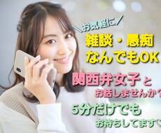 5分でもOK！20代関西弁女子がぜーんぶ聴きます イメージ1