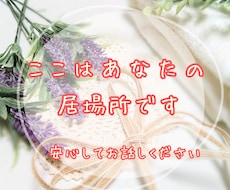 あなた心の声を大切に受け止めます ここはあなたの居場所です。安心してお話しくださいね。