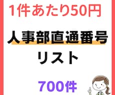 人事部直通番号のリスト販売します イメージ1