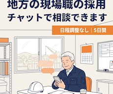 地方・現場職の採用相談にチャットで乗ります 日程調整なし｜5日間やり取りして次の一手を整理