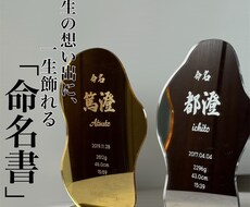 鏡にも使える、一生飾れる命名書の作製します イメージ1
