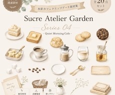 やさしいカフェ風クリップアートをお届けいたします PNG透過・商用利用OKの水彩素材です　Series 04