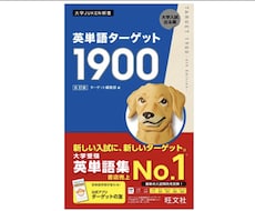 英単語ターゲット1900(６訂版)テスト作成します イメージ1