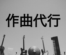 ご相談に応じて作曲します イメージ1