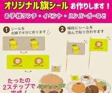 オリジナル旗シールつくります イメージ1
