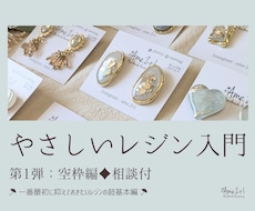 第1弾：やさしいレジン入門♦相談できます イメージ1