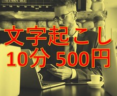 音声データ・手書きデータ等を文字起こし致します 【1分50円〜】業界最安クラス！