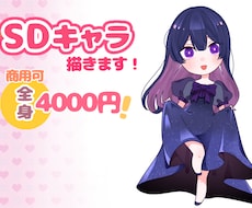 全身4000円！キラキラ可愛いSDキャラ描きます イメージ1