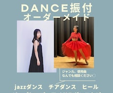 ダンス歴24年のダンサーがオーダーメイド振付します 未経験でも◎競技経験◎チアダンス/ジャズダンス◎
