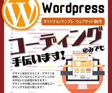 Wordpressのコーディングを手伝います イメージ1