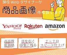 Yahoo、楽天などの商品画像を作成いたします
