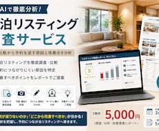 生成AIで民泊リスティングを徹底調査します イメージ1