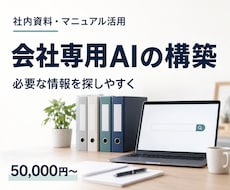 御社の資料を理解する会社専用AIを構築します イメージ1