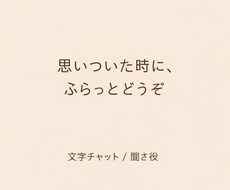 今ちょっと話したい方へ。文字チャットで聞き役します イメージ1