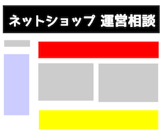 ネットショップ運営のご相談やアドバイスを致します イメージ1