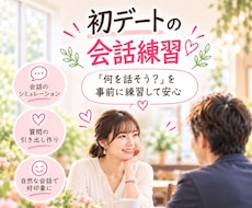 女性目線で初デートの会話を練習します 初対面で何を話す？本番前に会話の練習にお付き合いします♡