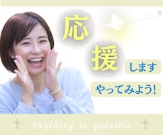 大丈夫！出来る！あなたの✰チャレンジ✰を応援します 失敗恐怖症/告白/新しい事への挑戦/転職/なりたい自分になる