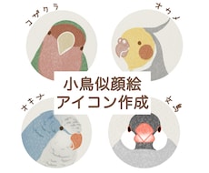 小鳥の似顔絵アイコン作成します イメージ1