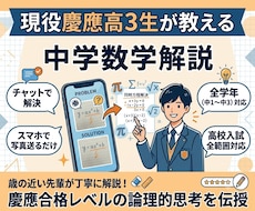 慶應現役高3が教える中高数学！丁寧に解説します スマホで写真送るだけ！数学のわからないを解決します