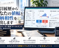 取引履歴からあなたの適正値幅と銘柄相性を算出します 伝説のトレーダー集団「タートルズ」の考え方をあなたの取引にも