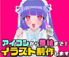 アイコン～夢絵まで！さまざまなイラスト描きます イメージ1