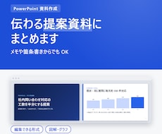 伝わる提案資料・PowerPointにまとめます イメージ1