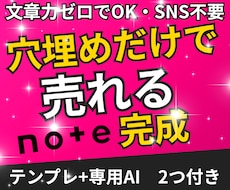 noteで売れる記事が作れるAI付テンプレ渡します テンプレ＋専用AI付き｜穴埋めだけで売れるnote記事が完成