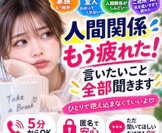 人間関係もう疲れた！言いたいこと全部聞きます イメージ1