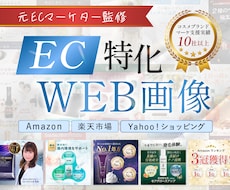 Amazon/楽天ECサイト用商品画像を作成します マーケティングの観点で「売れる」デザインをご提案します！
