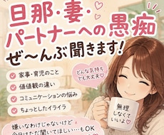 旦那・妻・パートナーへの愚痴ぜ〜んぶ聞きます イメージ1