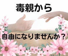 毒親育ちの方の相談、私の経験から解決いたします 精神的にも、物理的にも毒親から解放される方法、お教えします。