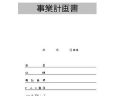 【事業計画見せてください！】元政府系金融マンが気になるところ、教えます。