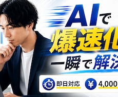 AIで面倒なリサーチ・資料作成を即納・爆速化します イメージ1