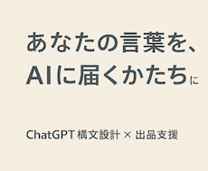 ChatGPT構文を整え出品申請を代行します イメージ1