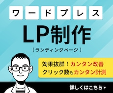 デザイン力Xマーケティング力で売れるLP作ります WordPressで低価格・高品質なランディングページ制作