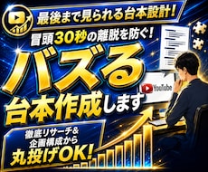 アルゴリズム特化のYouTube台本作成します 冒頭30秒の離脱を防ぐ！心理誘導ライティングで再生数を底上げ