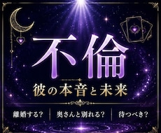 不倫、つらい複雑な恋、彼の本音と未来を読み解きます イメージ1