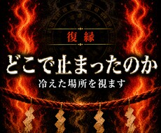 復縁したい縁が、どこで止まっているか霊視します イメージ1