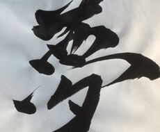 熱い習字書きます イメージ1